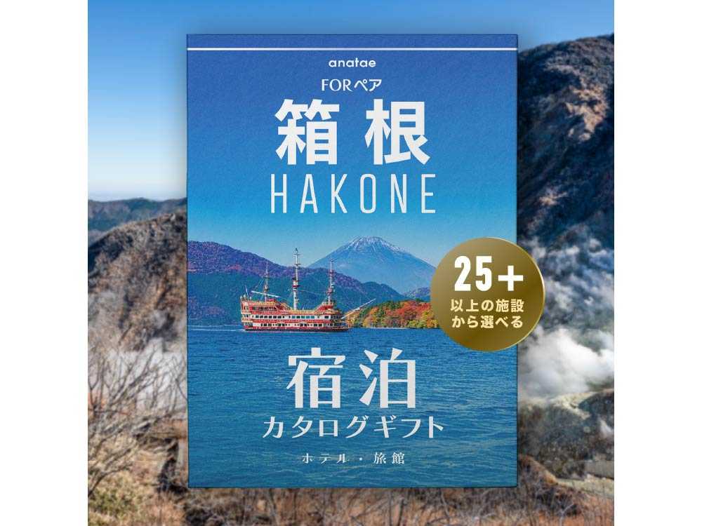 【箱根】 ペア宿泊カタログギフト: 掲載数25施設〜