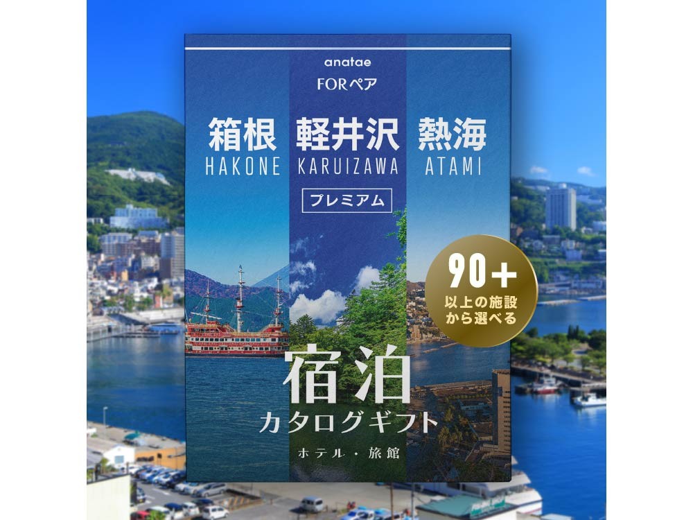 【軽井沢・箱根・熱海】宿泊カタログギフト: 掲載数90施設〜