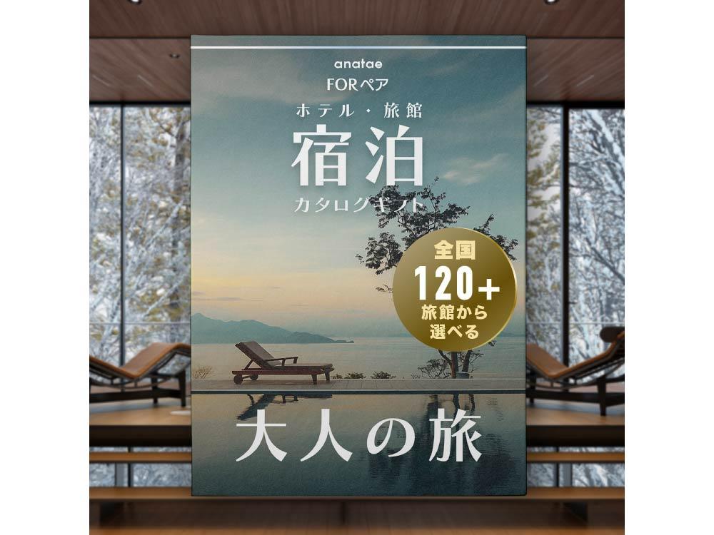 【大人の旅】静寂の時間を嗜む|宿泊カタログギフト