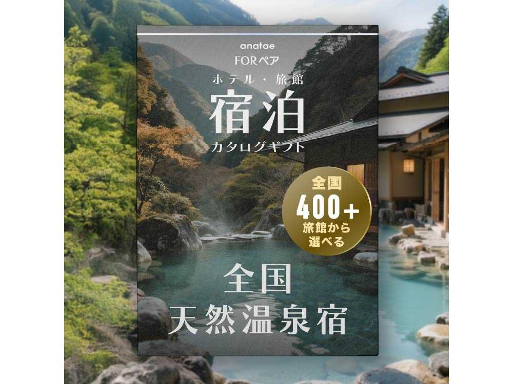 【全国天然温泉宿コレクション】ペア宿泊カタログギフト: 掲載数400+施設〜