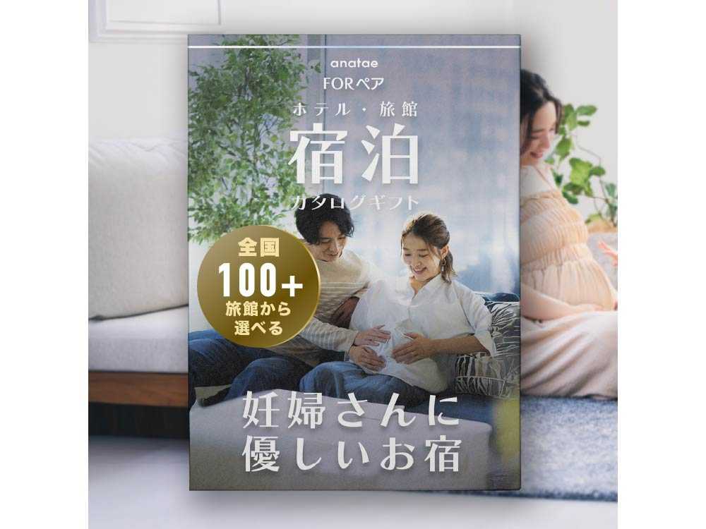 【妊婦さんに優しい宿】マタニティ安心|ペア宿泊カタログギフト