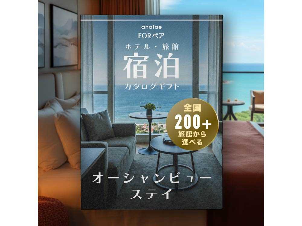 【オーシャンビューステイセレクション】絶景海辺のペア宿泊カタログギフト : 掲載数200+施設〜