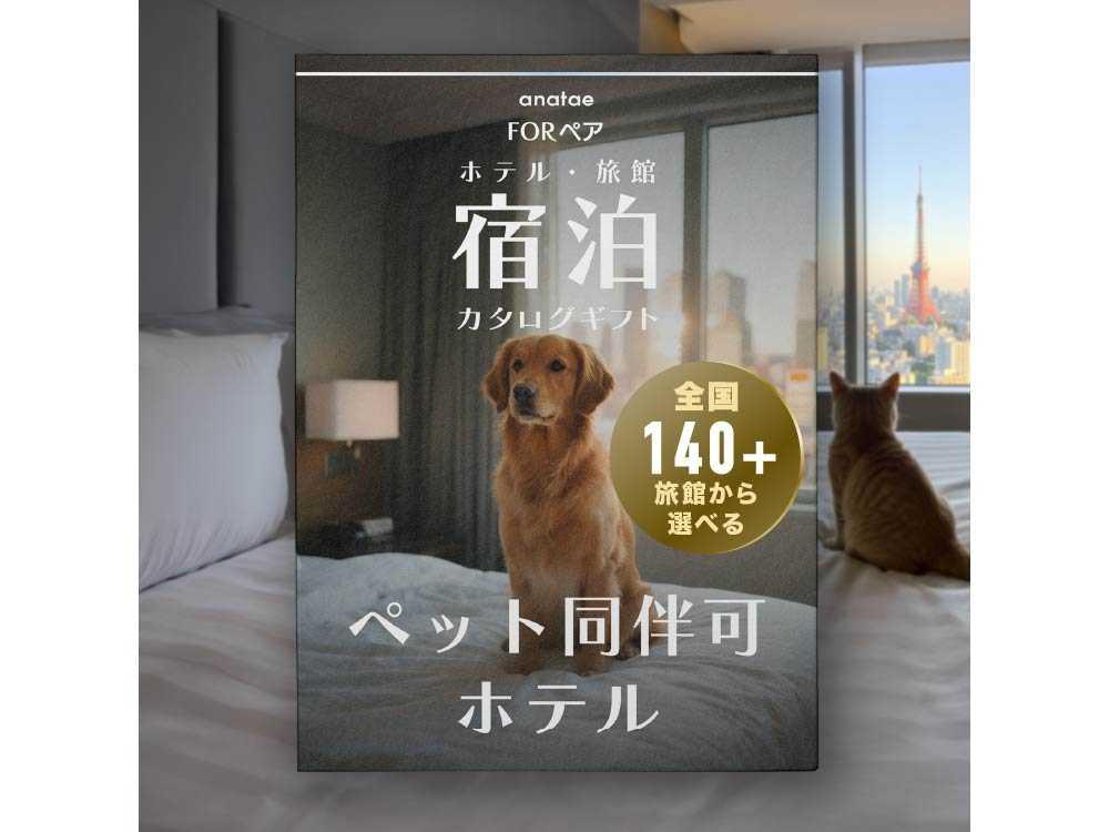 【ペット同伴可ホテルセレクション】ペア宿泊カタログギフト: 140+施設〜