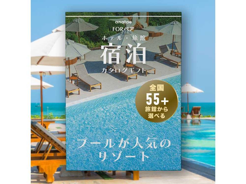 【プールが人気のリゾート】ペア宿泊カタログギフト
