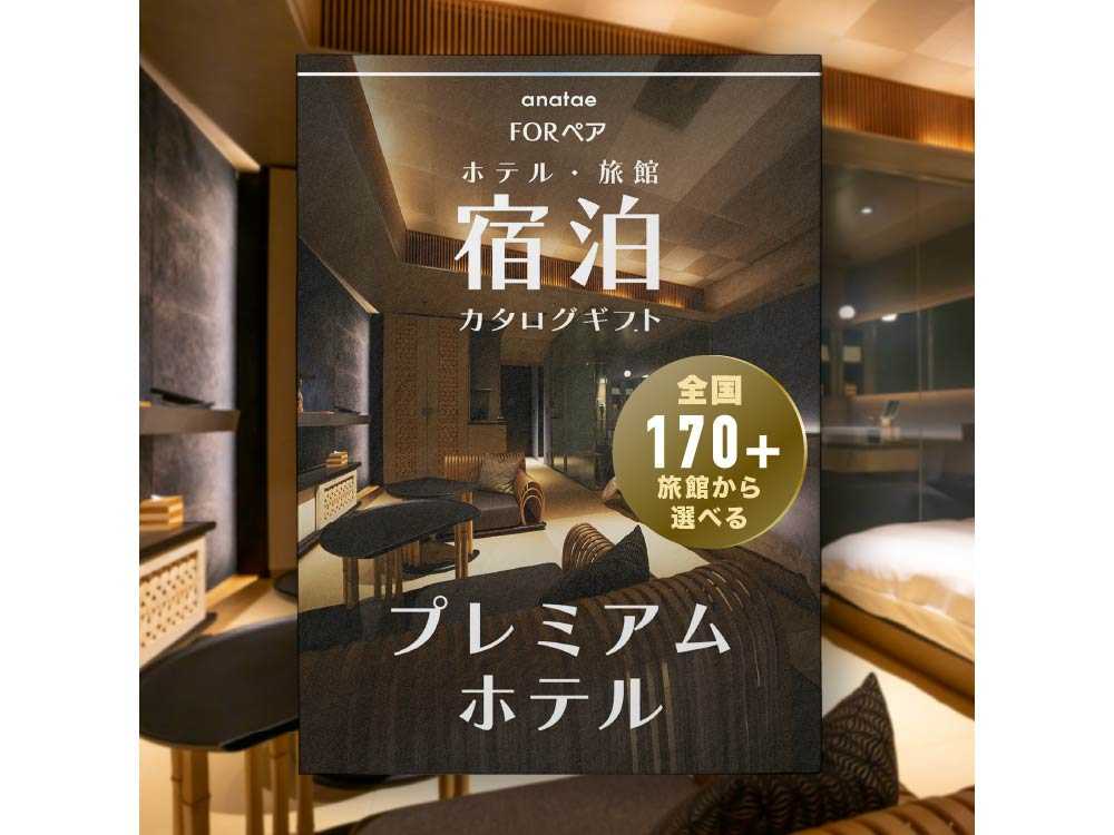 【全国プレミアムホテルコレクション】ペア宿泊カタログギフト: 掲載数170+施設〜