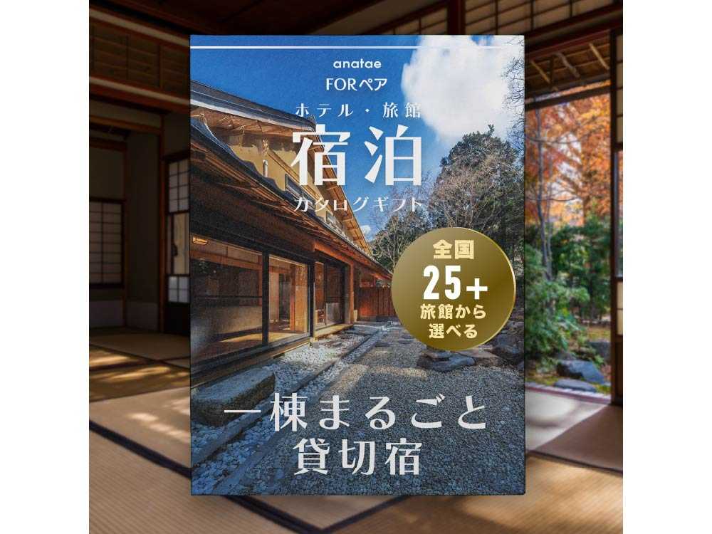 【プライベートヴィラ】一棟貸し宿|ペア宿泊カタログギフト