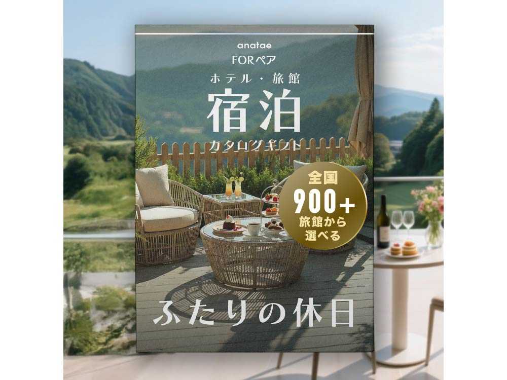 Romantic Stay 【ふたりの休日コレクション】朝食付きペア宿泊カタログギフト: 掲載数900+施設〜