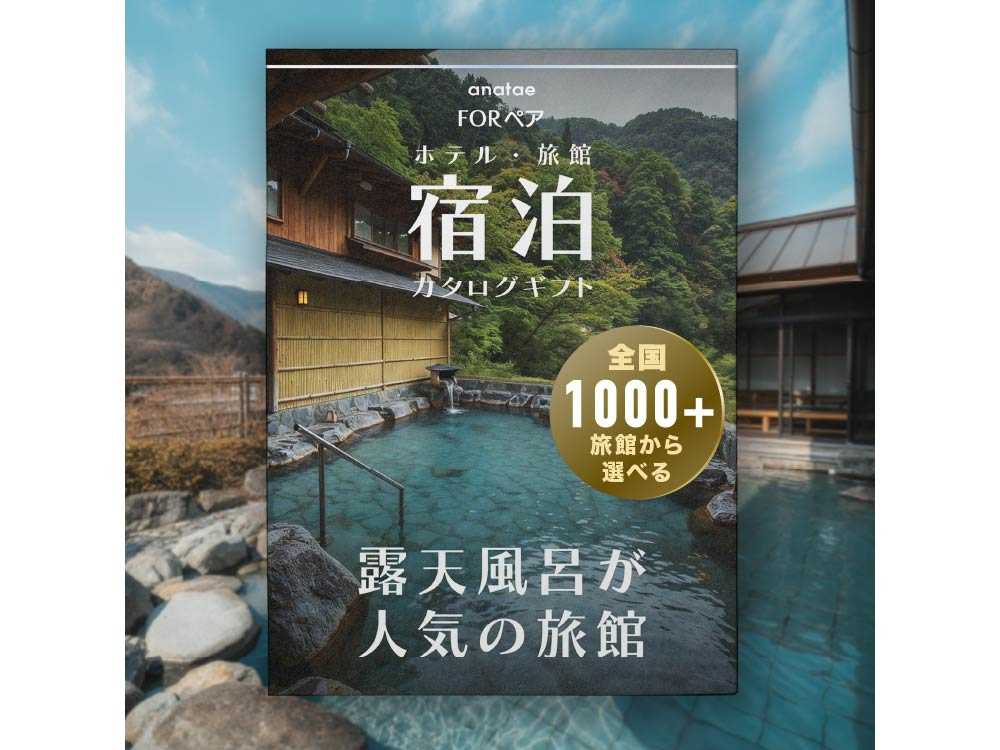 【露天風呂が人気の旅館コレクション】ペア宿泊カタログギフト: 掲載数1,000+施設〜