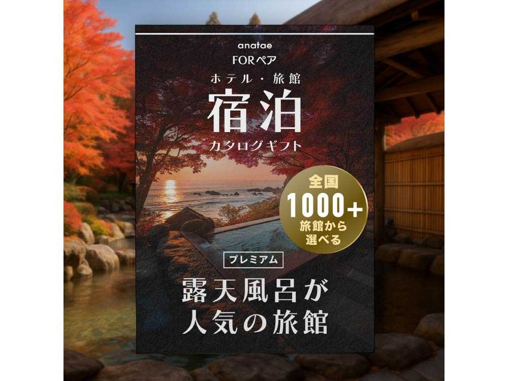 【全国プレミアム露天風呂が人気の旅館コレクション】ペア宿泊カタログギフト: 掲載数1,000+施設〜