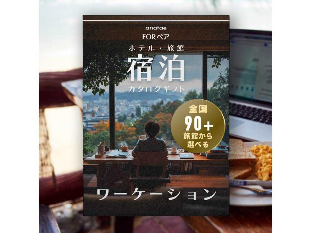 【ワーケーションリトリート】働く×休むを満喫|ソロ宿泊カタログギフト