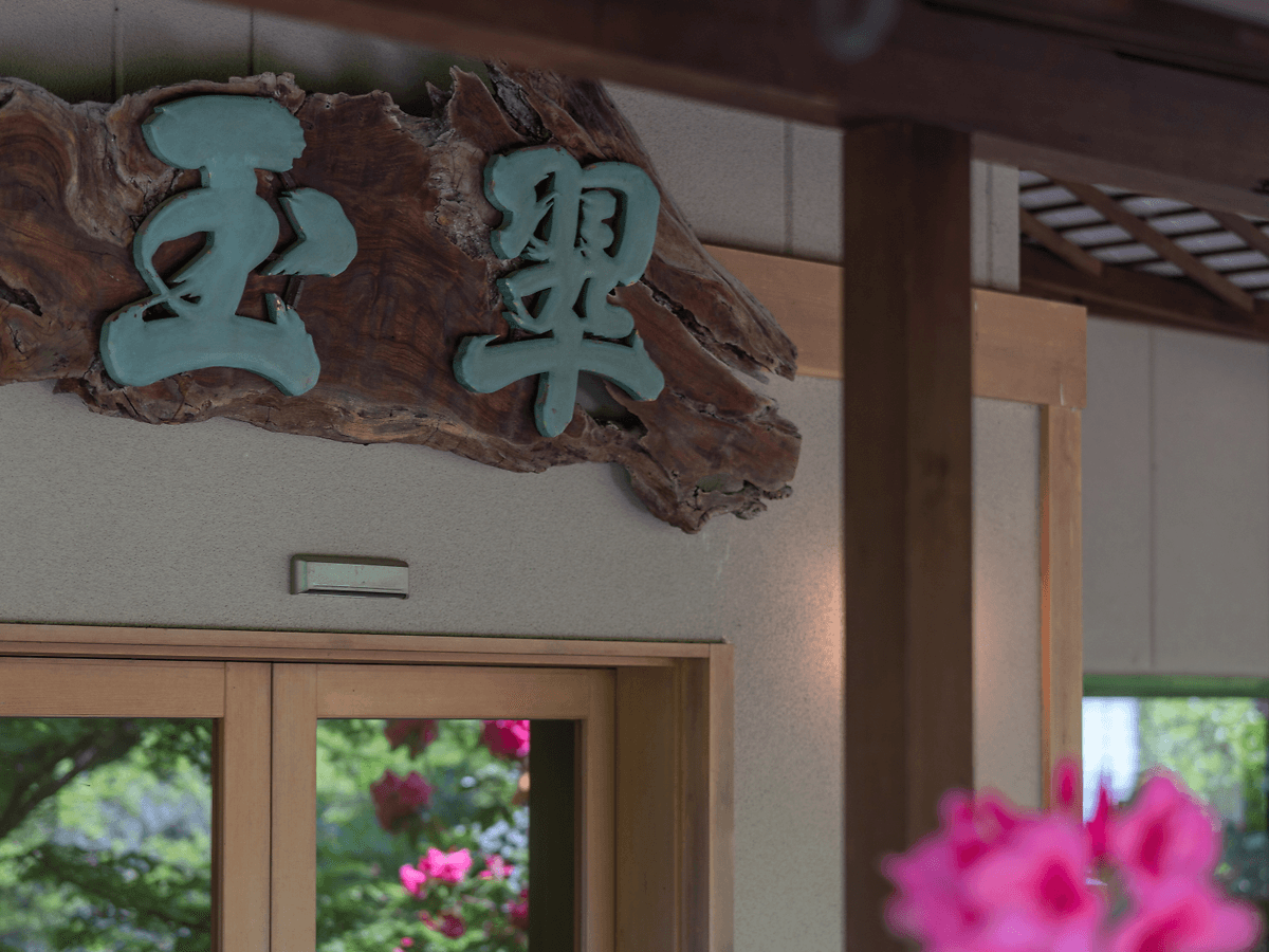 奈良偲の里 玉翠 secondary image