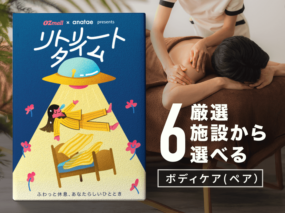 【リトリートタイム|ペアボディケア】OZmall × anatae presents カタログギフト