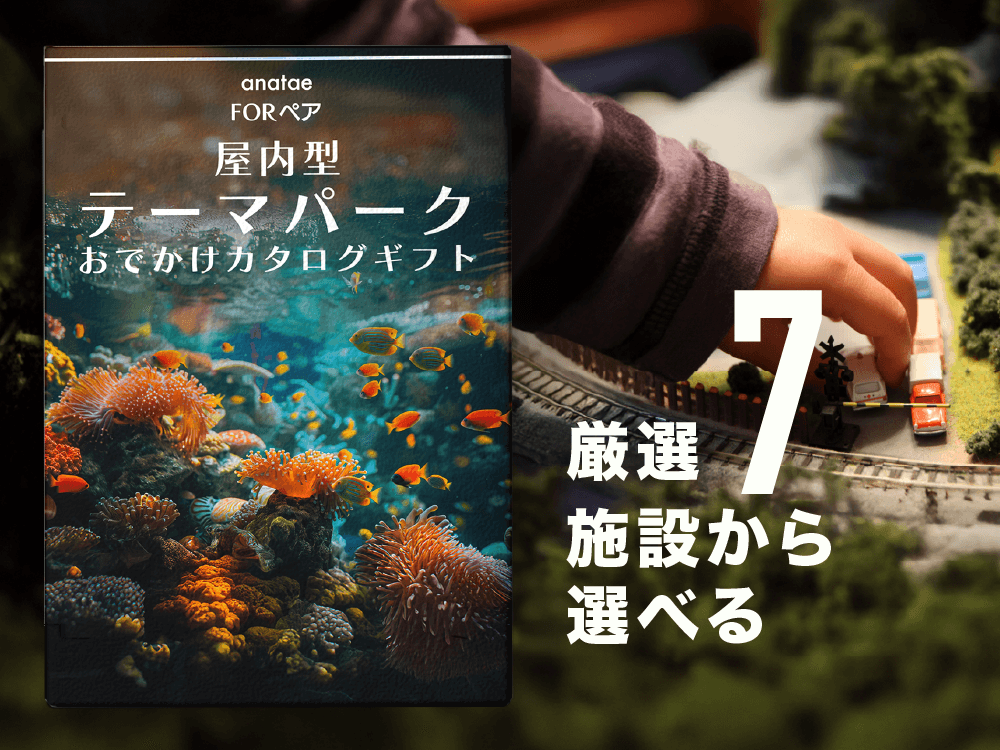 【どんな天気でも非日常へ】屋内型テーマパークおでかけカタログギフト