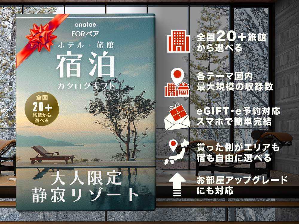 【大人限定静寂リゾート】ペア宿泊カタログギフト