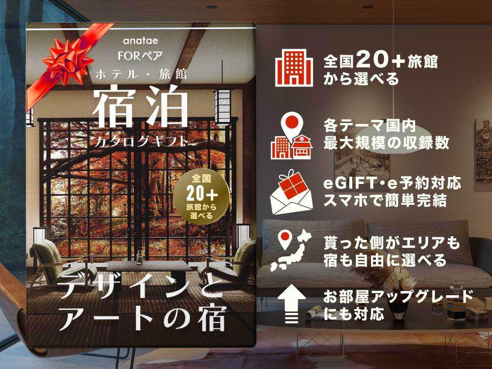 【デザイナーズホテルコレクション】ペア宿泊カタログギフト