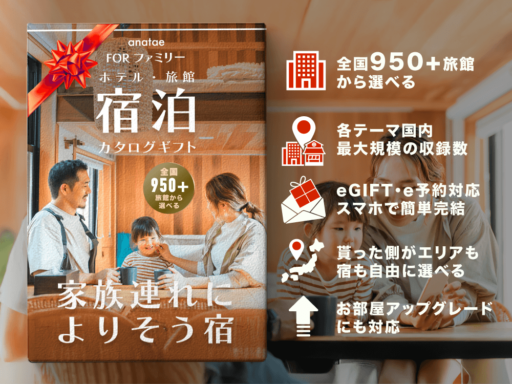 【家族連れにやさしい】ファミリー宿泊カタログギフト