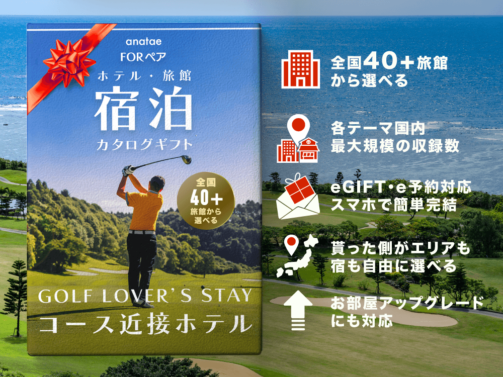【GOLF LOVER’S STAY】コース近接ホテル|ペア宿泊カタログギフト