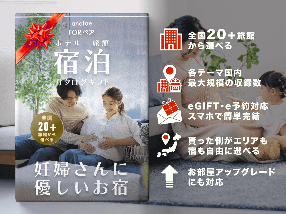 【妊婦さんに優しい宿】マタニティ安心|ペア宿泊カタログギフト