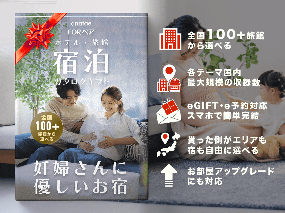 【妊婦さんに優しい宿】マタニティ安心|ペア宿泊カタログギフト