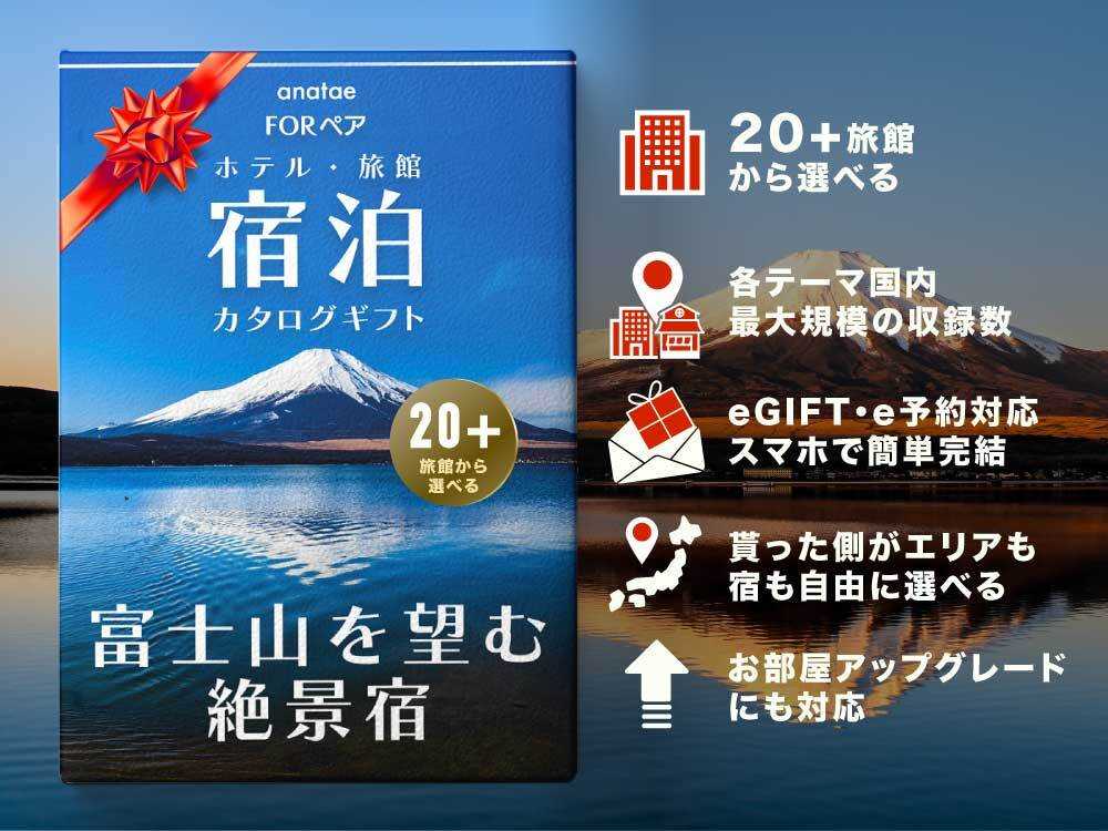 【富士山ビュー絶景宿】ペア宿泊カタログギフト