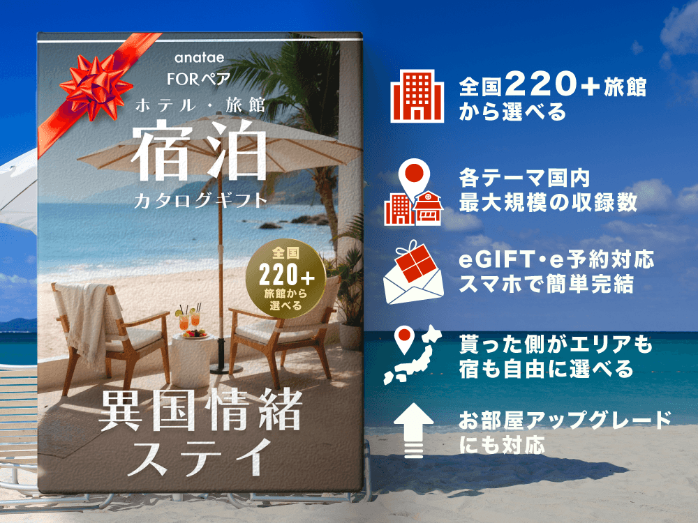 【異国情緒ステイ】日本で海外気分|ペア宿泊カタログギフト