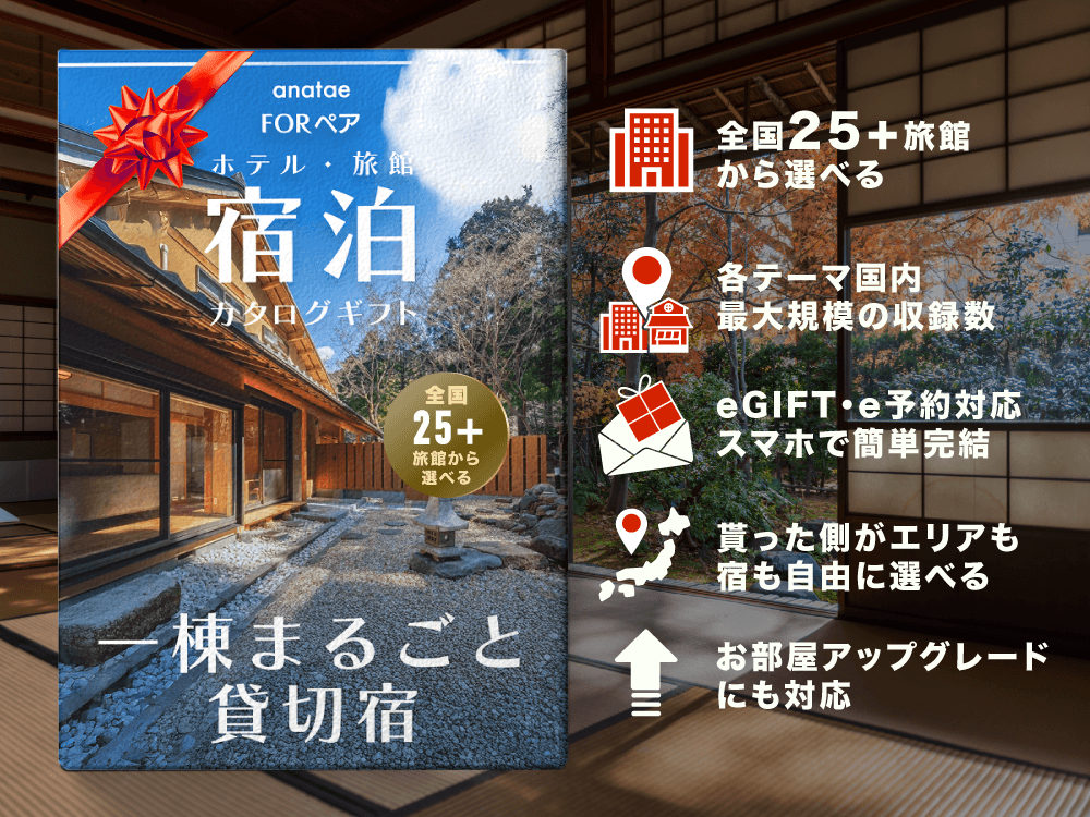 【プライベートヴィラ】一棟貸し宿|ペア宿泊カタログギフト