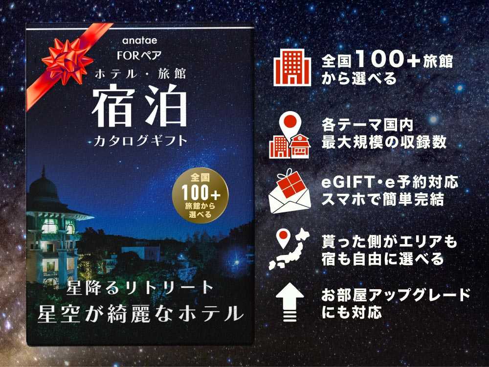 【星降るリトリート】 星空が綺麗なホテル|ペア宿泊カタログギフト