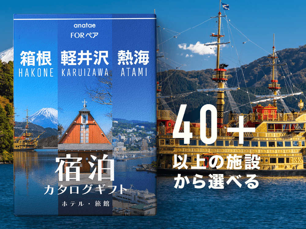 【軽井沢・箱根・熱海】 ペア宿泊カタログギフト: 掲載数40施設〜
