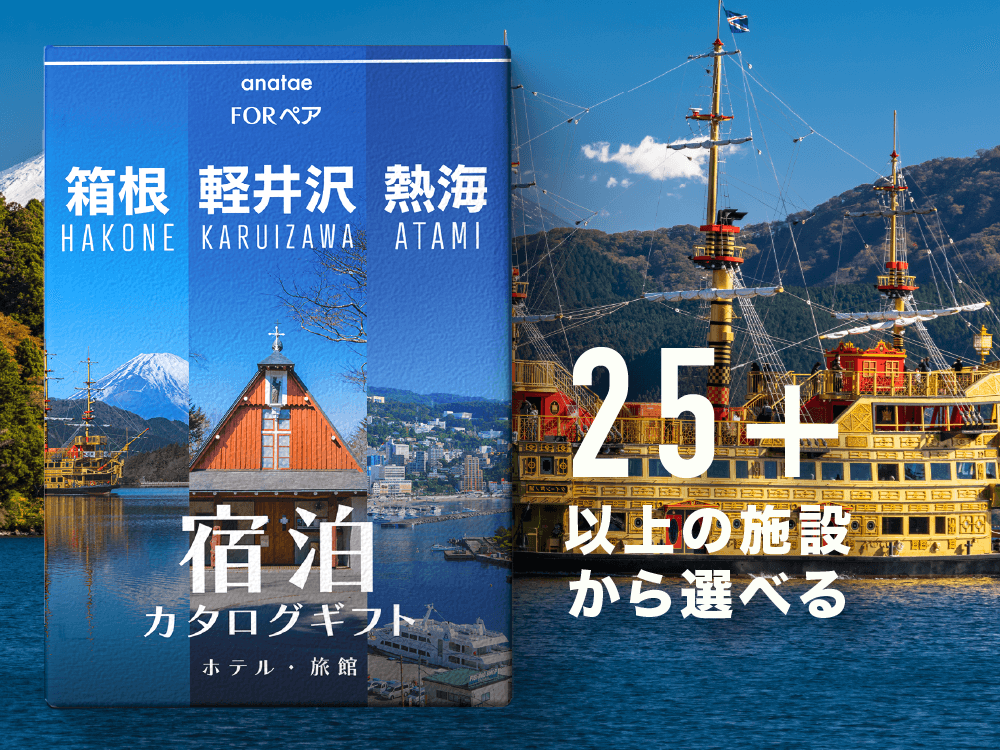 【軽井沢・箱根・熱海】 ペア宿泊カタログギフト: 掲載数25施設〜