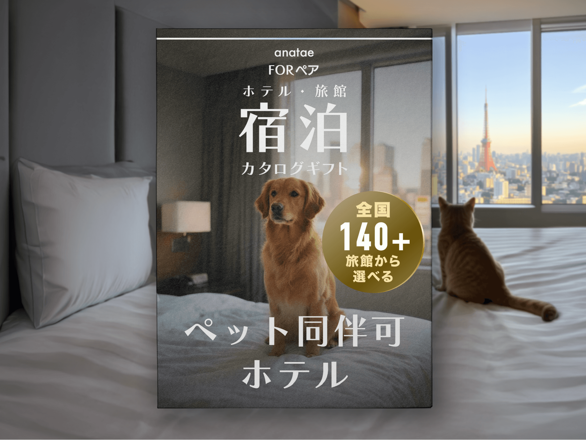 【ペット同伴可ホテルセレクション】宿泊カタログギフト: 140+施設〜