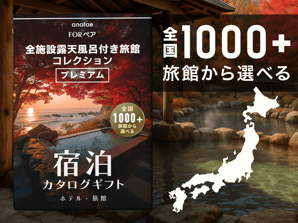 【全国プレミアム露天風呂付き旅館コレクション】ペア宿泊カタログギフト: 掲載数1,000+施設〜