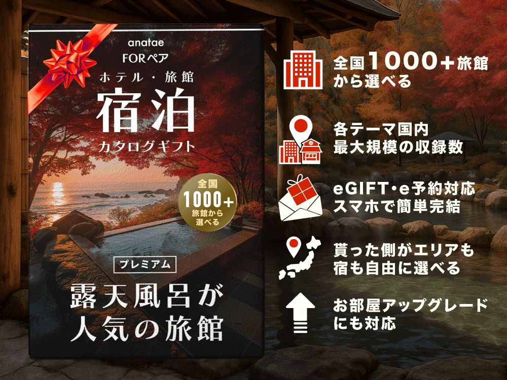 【全国プレミアム露天風呂が人気の旅館コレクション】ペア宿泊カタログギフト: 掲載数1,000+施設〜