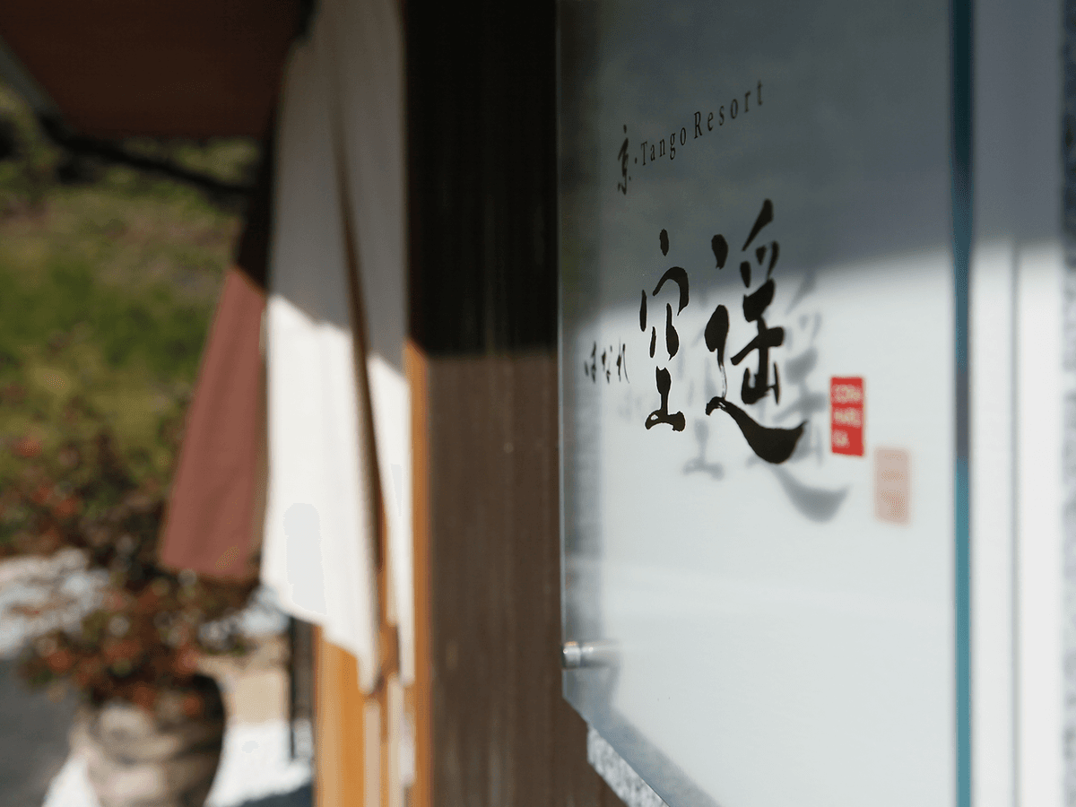 京・TangoResort はなれ 空遥 tertiary image