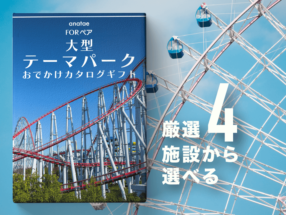 【夢と絶叫のアドベンチャー】大型テーマパークおでかけカタログギフト