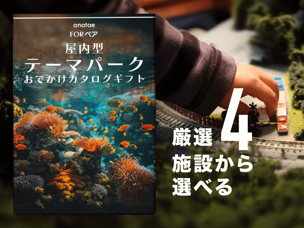 【どんな天気でも非日常へ】屋内型テーマパークおでかけカタログギフト