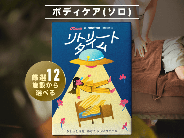 【リトリートタイム|ボディケア】OZmall × anatae presents カタログギフト
