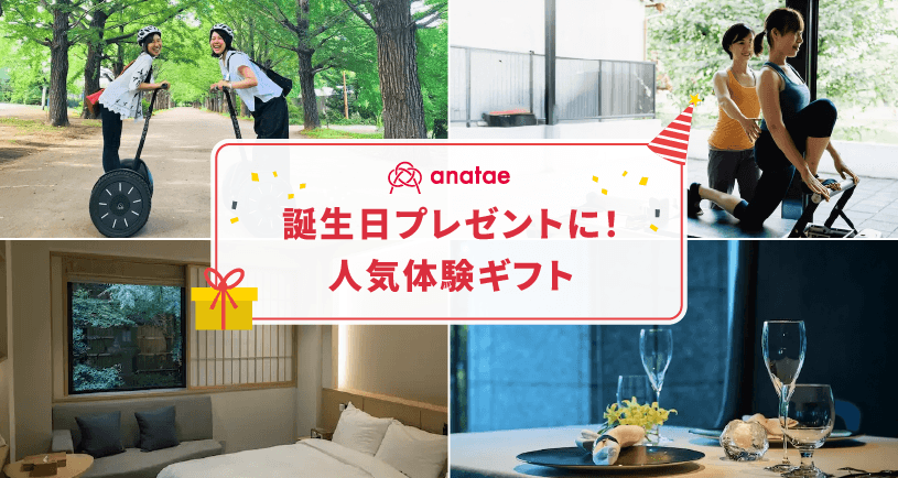誕生日プレゼントに人気!体験ギフトおすすめ
