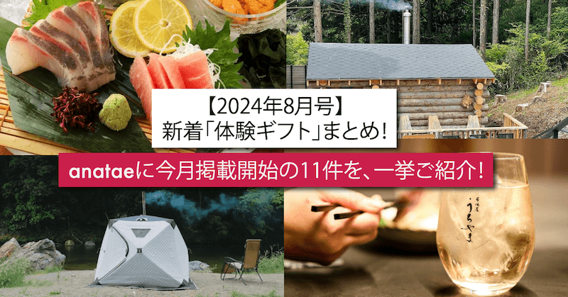 新着「体験ギフト」まとめ!anataeに今月掲載開始の11件を、一挙ご紹介!【2024年8月号】