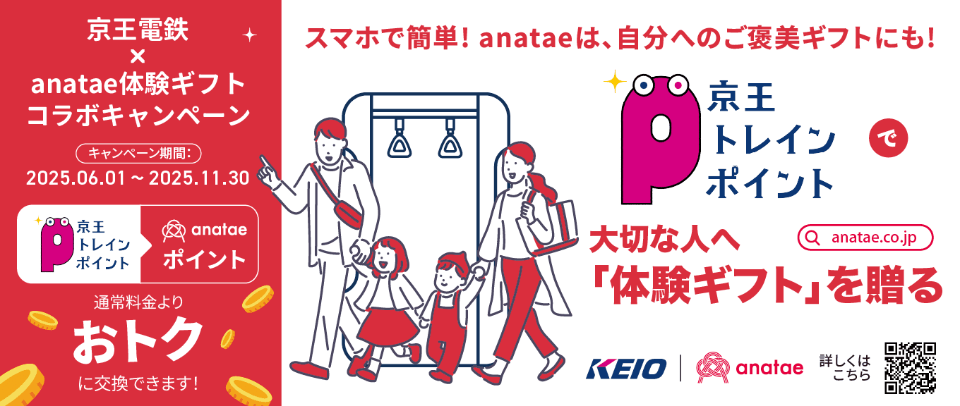 京王電鉄の「京王トレインポイント」を貯めて、最高の「体験」を手に入れよう - 「京王トレインポイント」が体験ギフト・マーケットプレイス「anatae」にて利用可能に!