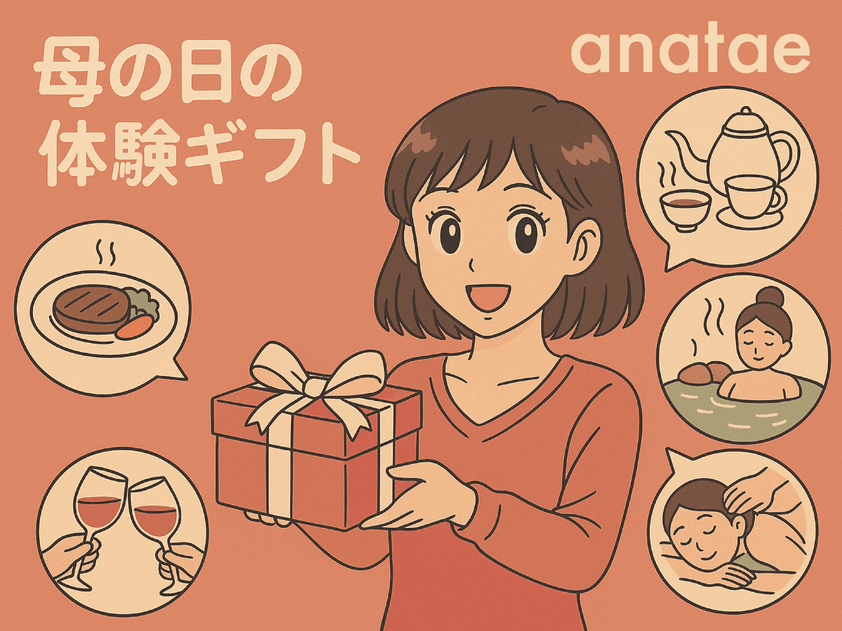 【母の日のプレゼント】年代別・タイプ別で選ぶ!お母さんが本当に喜ぶ体験ギフト【2025年最新情報】