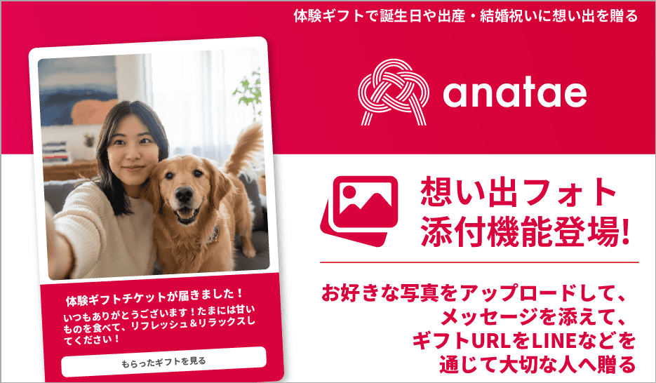 想い出の写真で、体験ギフトがもっと特別に。anataeに「想い出フォト添付機能」が登場