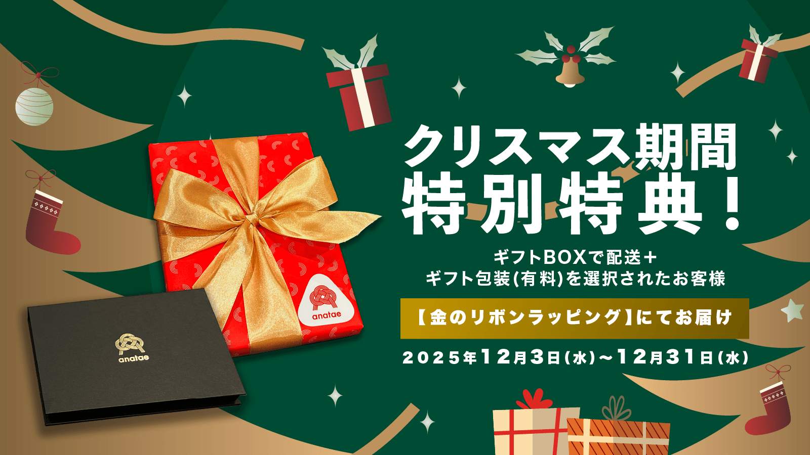 クリスマス期間は金のリボンラッピングでお届け!忘年会の景品にも