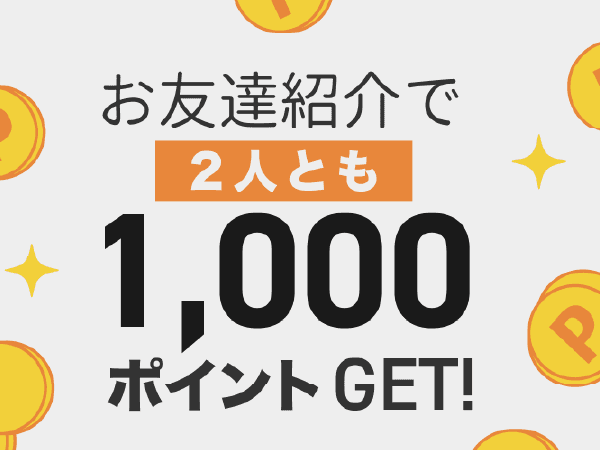 お友達紹介で2人とも1,000ポイントGET!anataeの紹介機能をチェック