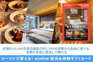 体験を贈れる「anatae」のギフトカードが、全国のローソンで販売開始!